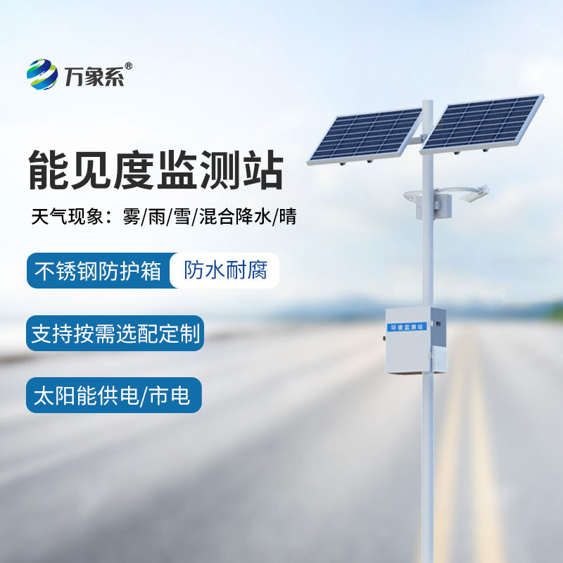 團(tuán)霧來襲不用慌，能見度監(jiān)測站早預(yù)警